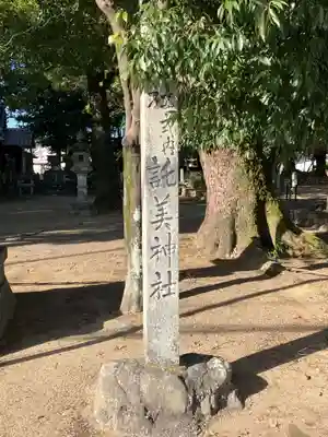 託美神社(愛知県)