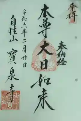 寳泉寺(東京都)