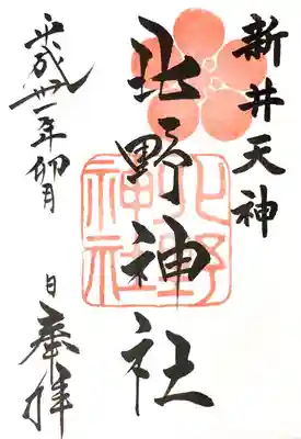 御朱印
