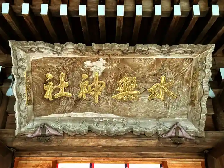 飛驒一宮水無神社(岐阜県)