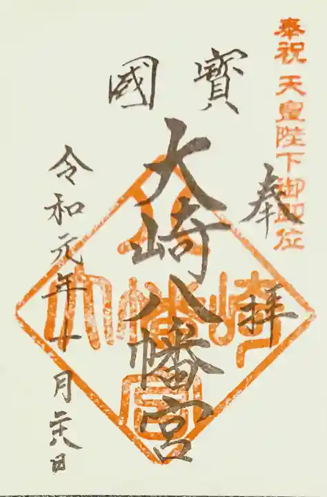 大崎八幡宮の御朱印