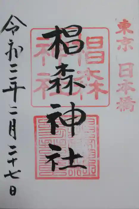 椙森神社の御朱印