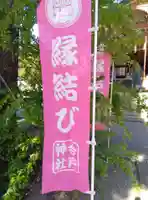 今戸神社(東京都)