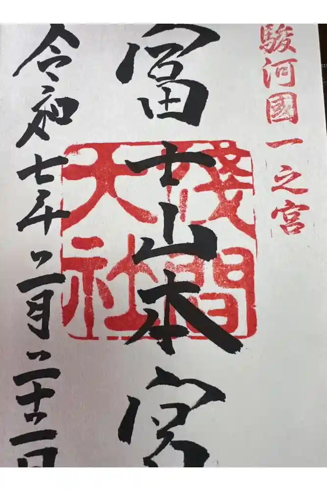 富士山本宮浅間大社の御朱印