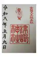 津島神社の御朱印