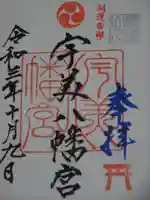 糸島市宇美八幡宮の御朱印