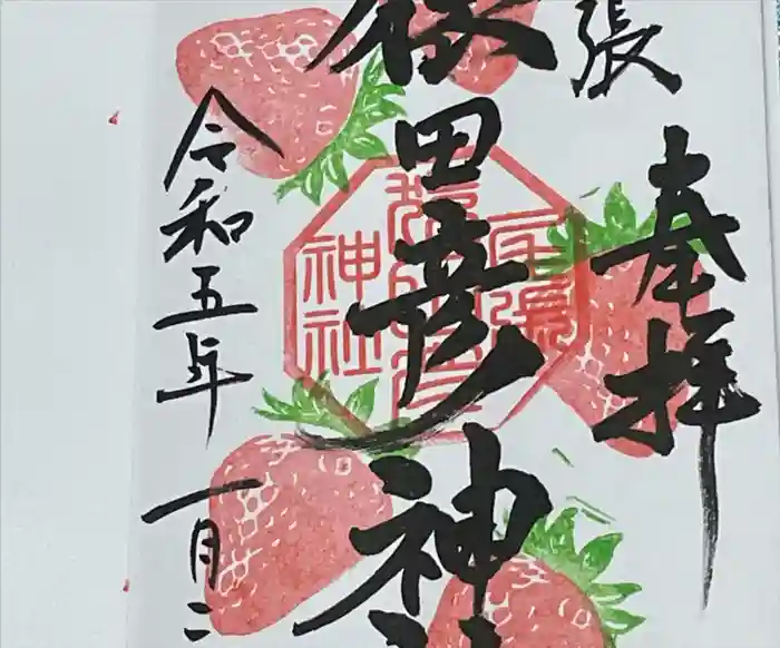 尾張猿田彦神社の御朱印