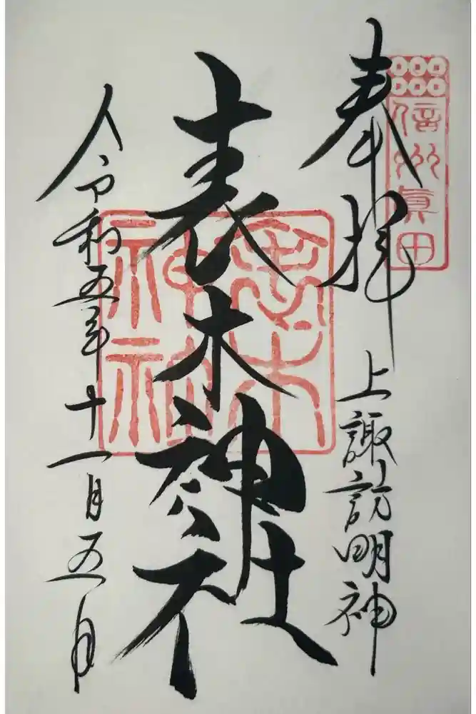 表木神社の御朱印