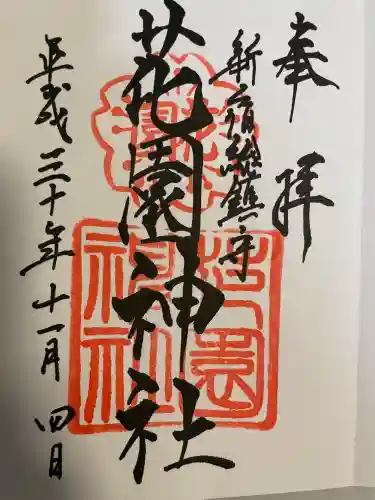 花園神社の御朱印
