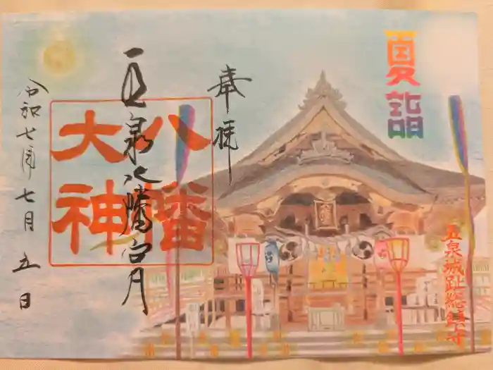 五泉八幡宮の御朱印