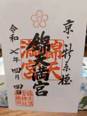 錦天満宮(京都府)