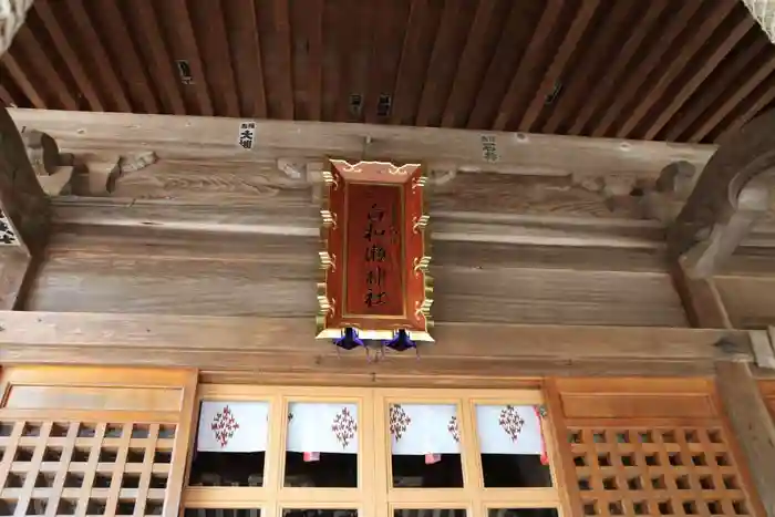 白和瀬神社の本殿