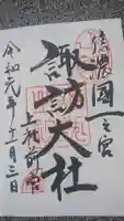 諏訪大社上社前宮の御朱印