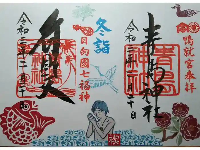 青島神社(青島神宮)の御朱印