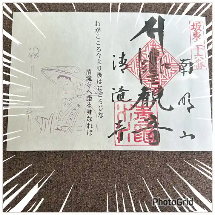 清滝寺(茨城県)