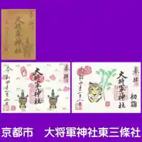 大将軍神社 東三條殿の御朱印