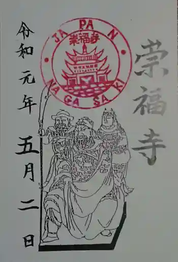 崇福寺の御朱印 2019年05月