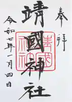 靖國神社の御朱印