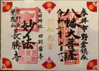 長勝寺の御朱印