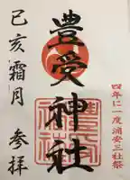 豊受神社の御朱印