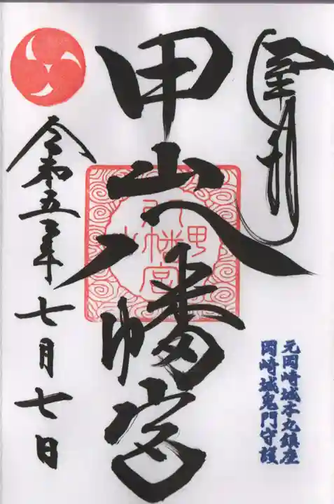 八幡宮(甲山八幡宮)の御朱印