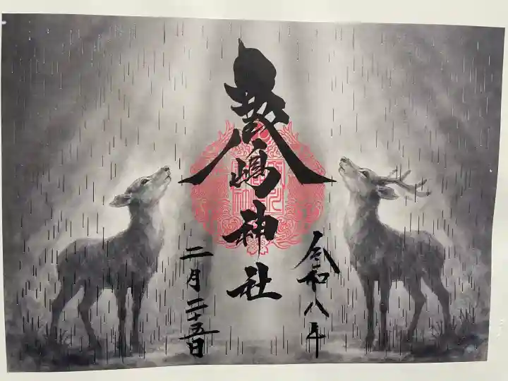 鹿嶋神社の御朱印