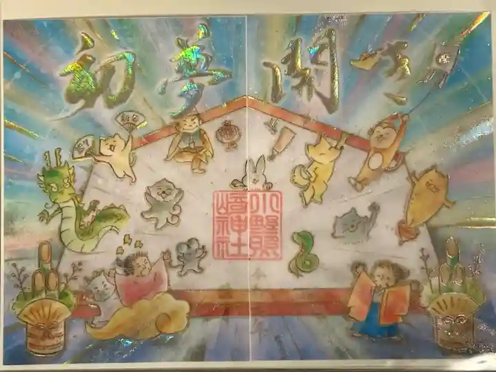 小野照崎神社の御朱印