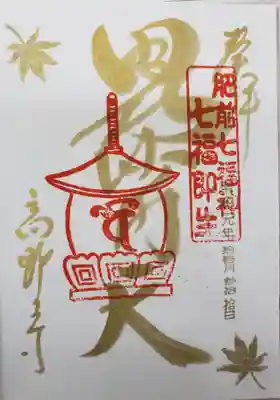 高野寺の御朱印