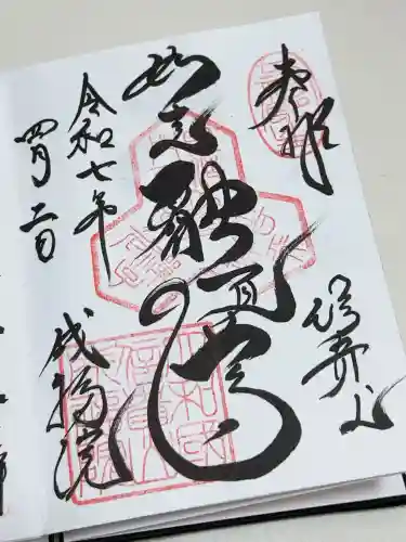成福院の御朱印