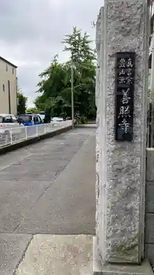 善照寺のその他建物