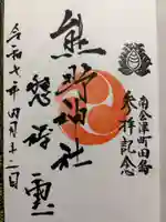 熊野神社の御朱印