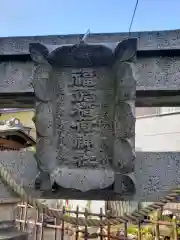 福徳稲荷神社(東京都)