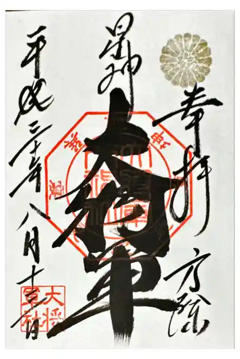 大将軍八神社の御朱印