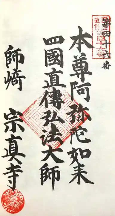 宗真寺(愛知県)