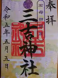 石母田 三吉神社の御朱印 2023年05月01日(月)〜(2023年05月01日(月) 08時29分21秒投稿)
