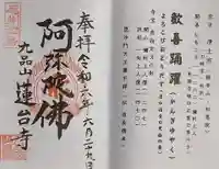蓮台寺の御朱印