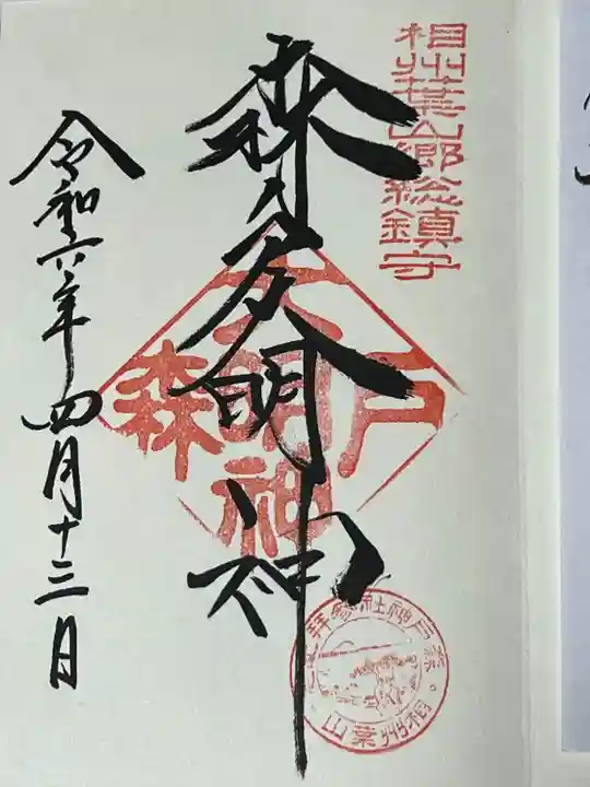 森戸大明神(森戸神社)(神奈川県)