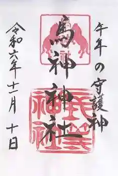 馬神神社（長等神社摂社）(滋賀県)