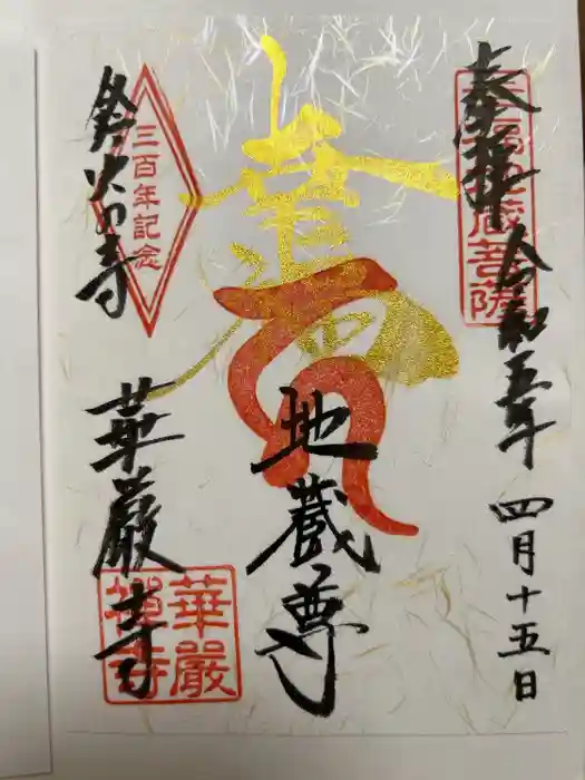 華厳寺（鈴虫寺）の御朱印