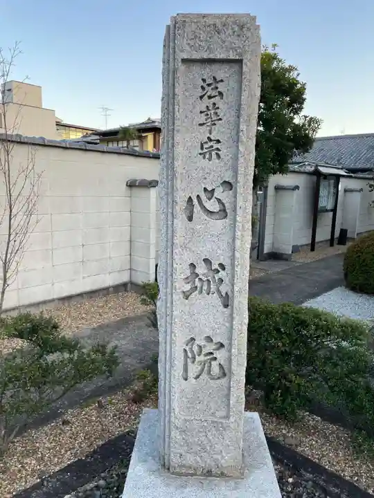 心城院(京都府)
