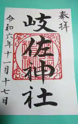 岐佐神社(静岡県)