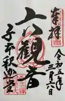 大報恩寺(千本釈迦堂)の御朱印