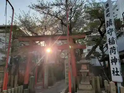 西出鎮守稲荷神社の鳥居