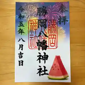 勝岡八幡神社の御朱印 2023年08月01日(火)〜(2023年07月24日(月) 12時55分37秒投稿)