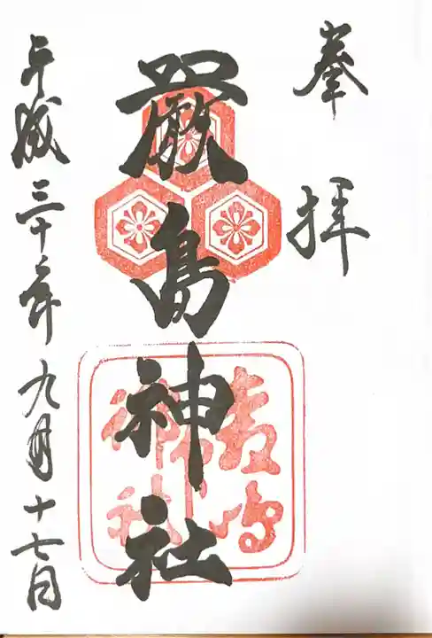 厳島神社の御朱印