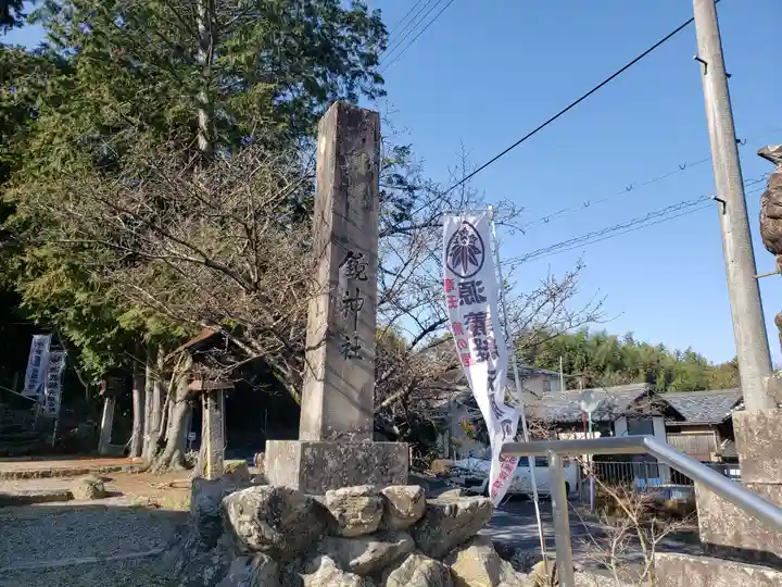 鏡神社のその他建物
