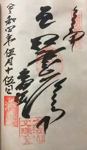 文殊院の御朱印