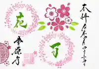 曹源寺の御朱印