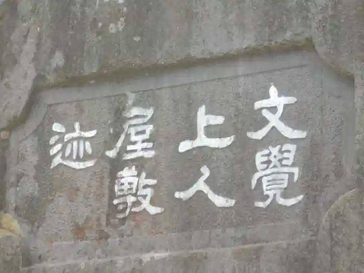 勝長寿院跡 史跡の歴史