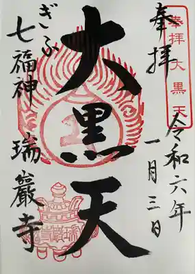 瑞巌寺の御朱印